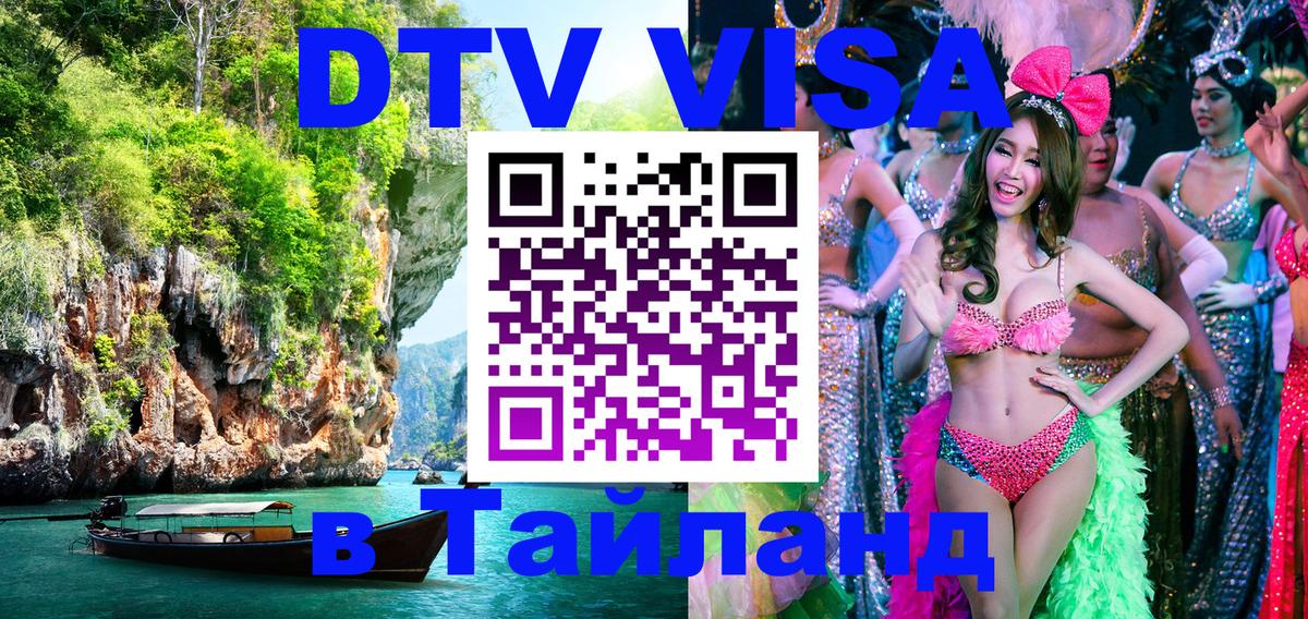 Как сделать DTV визу в Тайланд 