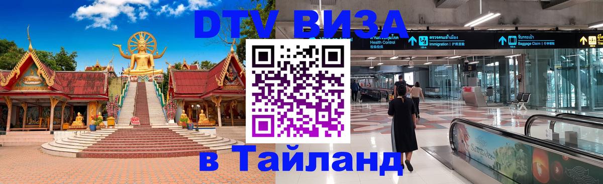 Стоимость и условия DTV визы — оформление в Таиланд под ключ - Владивосток  03.10.2025 
