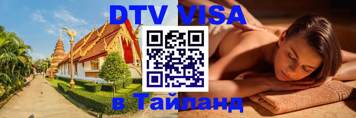 Купить DTV визу в Таиланд 